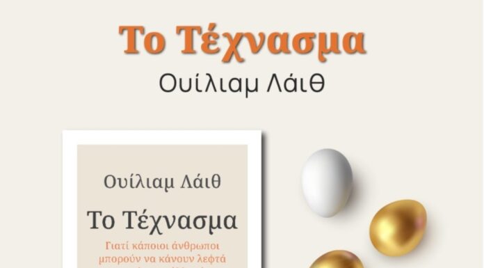 Ουίλιαμ Λάιθ “Το Τέχνασμα”