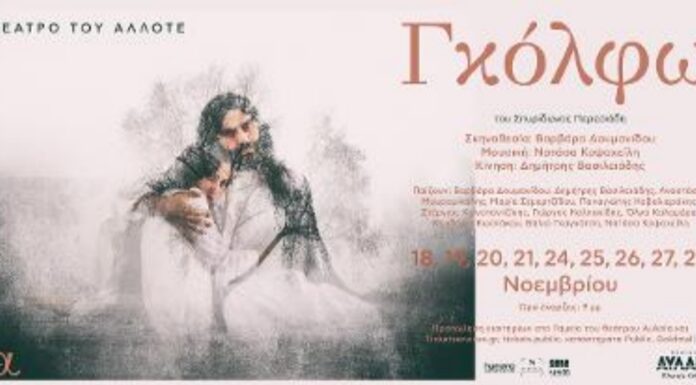 Η παράσταση “Γκόλφω” του Σπυρίδωνος Περεσιάδη από το Θέατρο του Άλλοτε στο Θέατρο Αυλαία