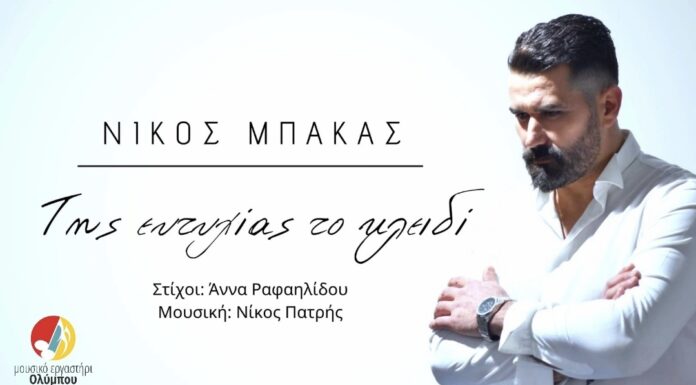 Νίκος Μπάκας “Της ευτυχίας το κλειδί”