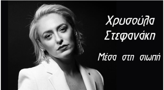 Χρυσούλα Στεφανάκη «Μέσα στη σιωπή»