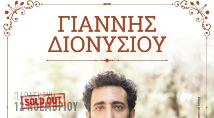 H πρώτη συναυλία του Γιάννη Διονυσίου στο ΙΛΙΟΝ plus είναι ήδη sold out !