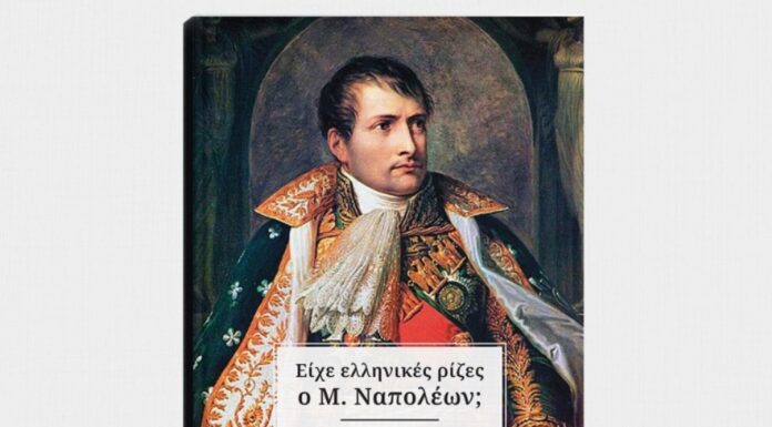 Δημοσθένης Δαββέτας: “Είχε Ελληνικές ρίζες ο Μ. ΝΑΠΟΛΕΩΝ;”