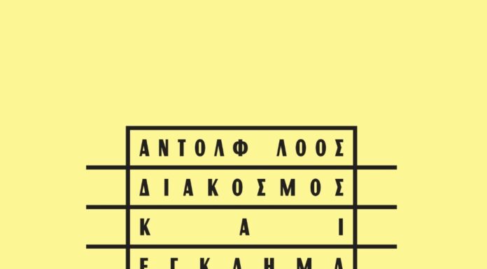 Άντολφ Λόος «Διάκοσμος και Έγκλημα / Αρχιτεκτονική»