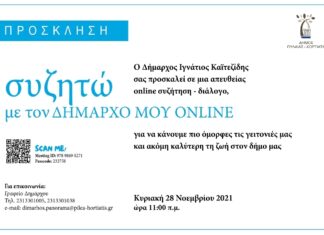 ΔΗΜΟΣ ΠΥΛΑΙΑΣ-ΧΟΡΤΙΑΤΗ «Συζητώ με τον Δήμαρχό μου» Ιγνάτιος Καϊτεζίδης live με τους δημότες