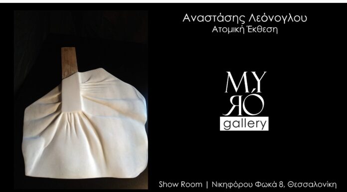 Η Myró Gallery φιλοξενεί την ατομική έκθεση του Αναστάσιου Λεόνογλου, στο χώρο του Show Room