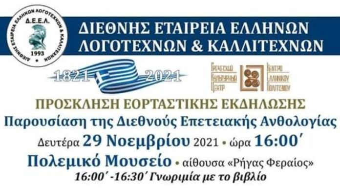 Μία ημέρα Ποίησης και Λογοτεχνίας: Δευτέρα 29 Νοεμβρίου 2021