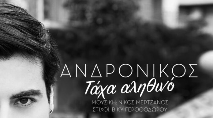Ανδρόνικος: «Τάχα αληθινό»