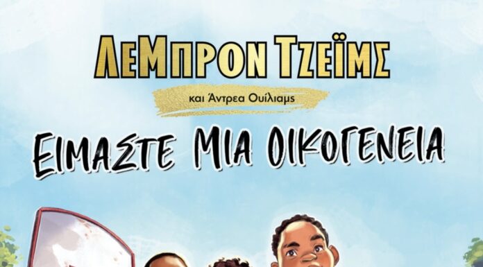 Λεµπρόν Τζέιµς «Είµαστε µια Οικογένεια»