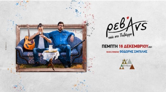 Οι Ρεβάνς στον «Ορφέα» στην Κυψέλη την Πέμπτη 16 Δεκεμβρίου
