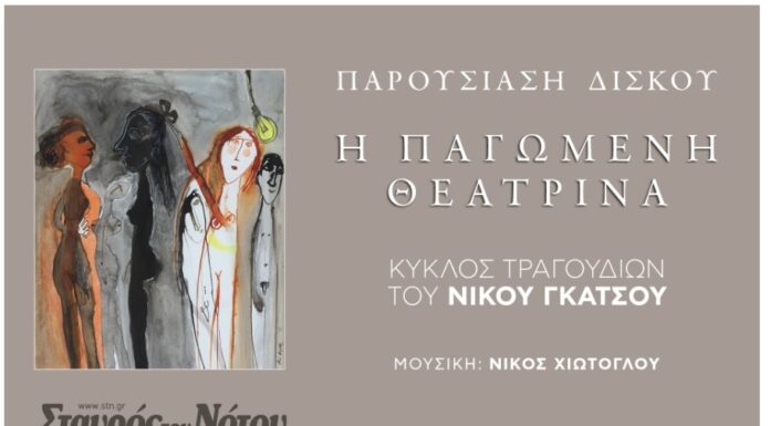 Πρώτη ζωντανή παρουσίαση της “Παγωμένης θεατρίνας” του Νίκου Γκάτσου, σε μουσική Νίκου Χιώτογλου στο Σταυρό του Νότου