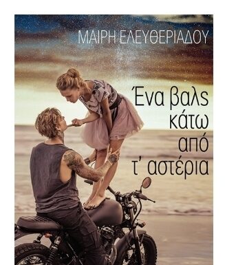 Νέα έκδοση από τις Εκδόσεις Οσελότος