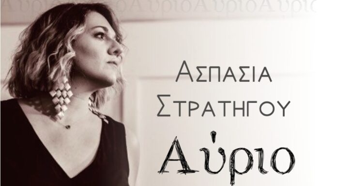Ασπασία Στρατηγού “Αύριο”