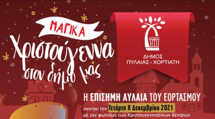 Δήμος ΠΥΛΑΙΑΣ-ΧΟΡΤΙΑΤΗ: Μουσικές εκπλήξεις και happenings με τους ήρωες των Χριστουγέννων