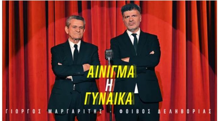Γιώργος Μαργαρίτης – Φοίβος Δεληβοριάς «Αίνιγμα η γυναίκα»