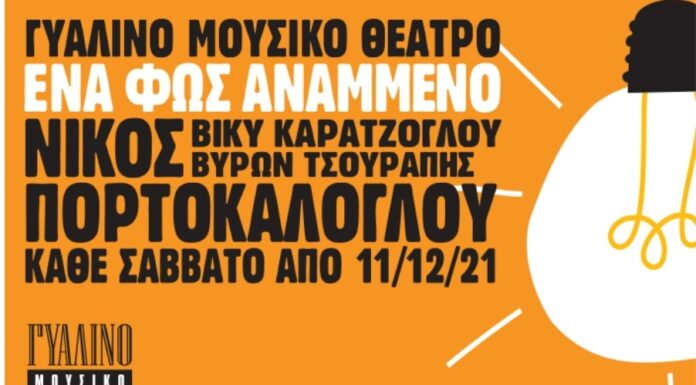 Δυνατή πρεμιέρα για τον Νίκο Πορτοκάλογλου στο Γυάλινο Μουσικό Θέατρο