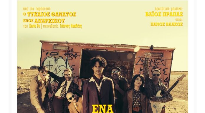 Πάνος Βλάχος: «Ένα τυχαίο γεγονός»