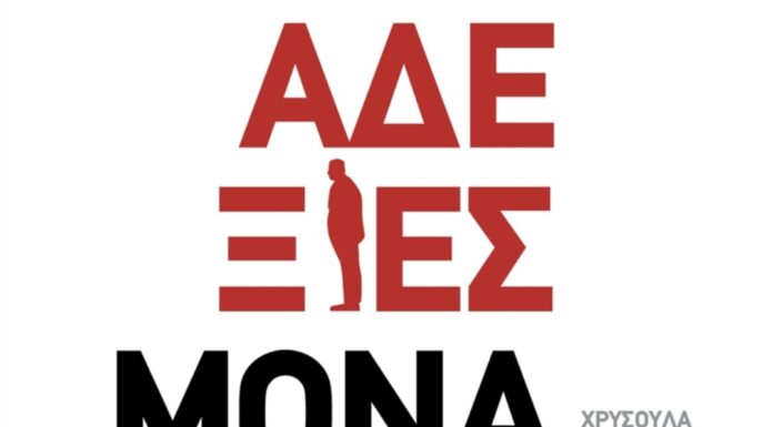 Εικαστική έκθεση της Χρυσούλας Σκεπετζή με τίτλο: “Αδέξιες Μοναξιές”