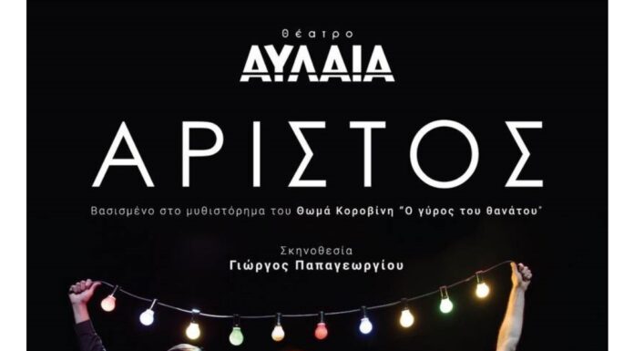 Ο “Αρίστος” επιστρέφει 10 & 11 Ιανουαρίου 2022 στο Θέατρο Αυλαία