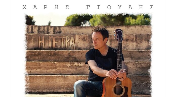 Χάρης Γιούλης «Η Πέτρα»