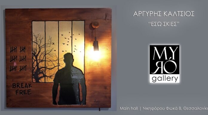 Η Myró Gallery φιλοξενεί την ατομική έκθεση του Αργύρη Κάλτσιου, «ΕΣΩ ΣΚΙΕΣ», στο χώρο του Main Hall