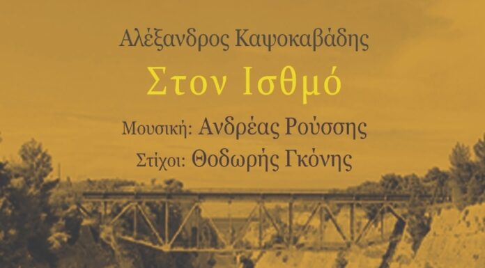 Αλέξανδρος Καψοκαβάδης “Στον Ισθμό”