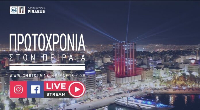 Ο Δήμος Πειραιά υποδέχεται το 2022 με ένα φαντασμαγορικό υπερθέαμα στον Πειραϊκό ουρανό