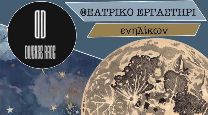 Θεατρικό Εργαστήρι “Diverse Race”