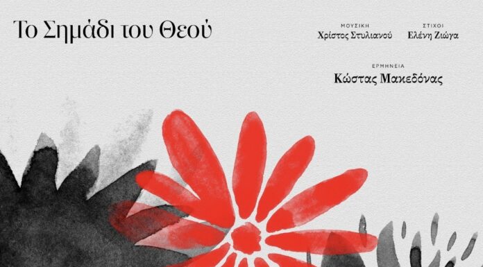 «Το σημάδι του Θεού» από τον Κώστα Μακεδόνα