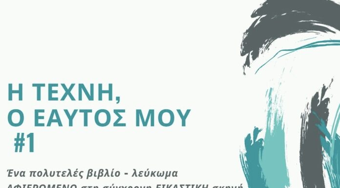 Δημήτρης Λαζάρου: “Οι δια ζώσης εκθέσεις και κάθε βιβλίο ΤΕΧΝΗΣ που καταγράφει την εικαστική δύναμη της χώρας μας είναι η απάντηση σε κάθε προσπάθεια να υποβαθμιστεί η ΤΕΧΝΗ σε καιρό πανδημίας”