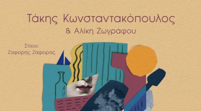 Νέο cd «Συνέχισα να ζω» Χρήστος Ασβεστάς – Ζαφείρης Ζάφειρας