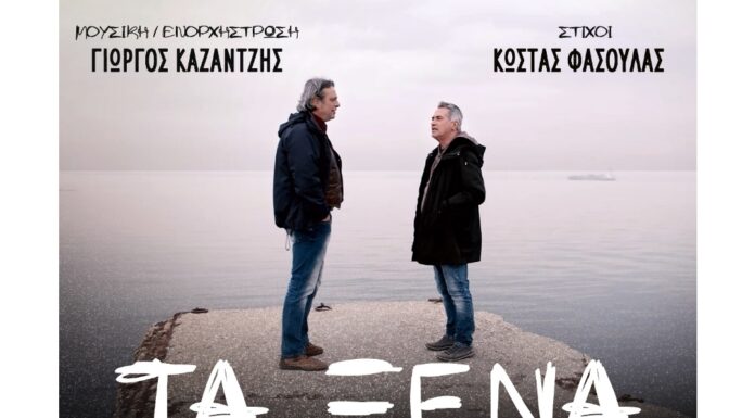 Παντελής Θαλασσινός, Δημήτρης Ζερβουδάκης: «Τα ξένα»