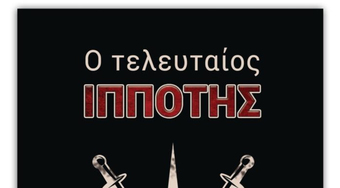 “Ο Τελευταίος Ιππότης” Το πρώτο βιβλίο του Χρήστου Borgia Δημαρίδη
