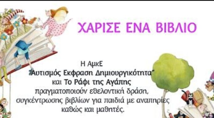 “Το Ράφι της Αγάπης”