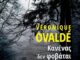 Κυκλοφόρησε από τις εκδόσεις GEMA το μυθιστόρημα της Veronique Ovalde “Κανένας δεν φοβάται εκείνους που χαμογελούν”