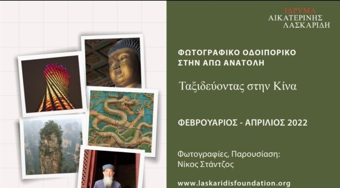 Ταξιδεύοντας στην Κίνα – Φωτογραφικό οδοιπορικό στην Άπω Ανατολή