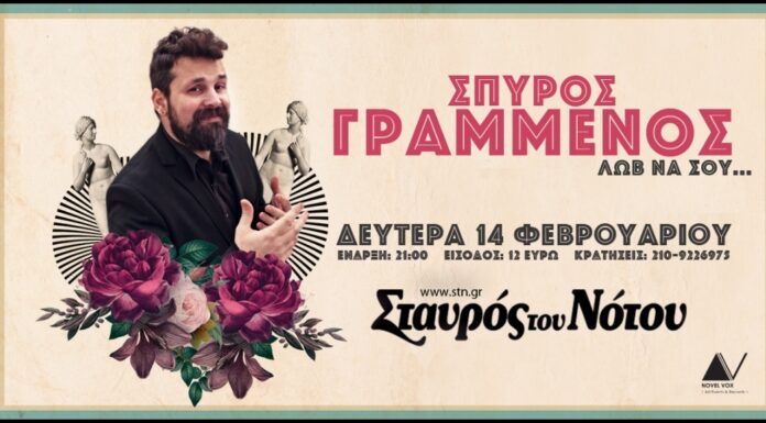 Ο Σπύρος Γραμμένος στον Σταυρό του Νότου – Valentine’s Day 14 του Φλεβάρη