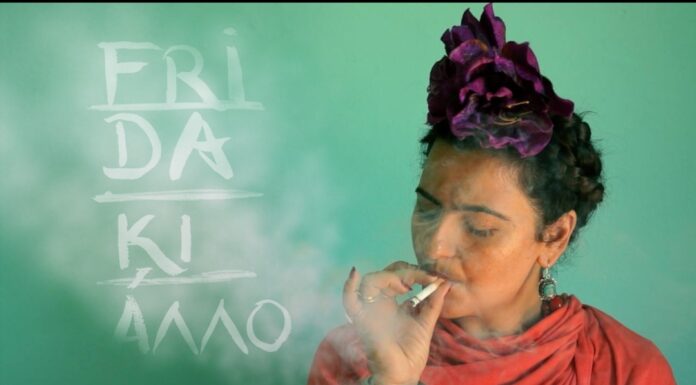 «Frida ΚΙ ΑΛΛΟ»