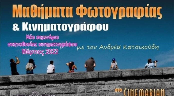 Μαθήματα Κινηματογράφου με τον Ανδρέα Κατσικούδη