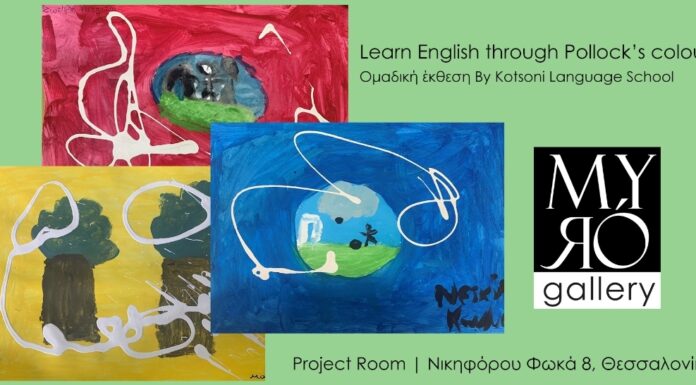 Η Myro Gallery, σας προσκαλεί στην έκθεση που θα πραγματοποιηθεί στο χώρο του Project Room την Πέμπτη 10 Φεβρουαρίου στις 18:00