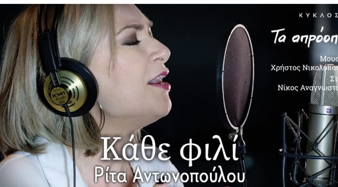Ρίτα Αντωνοπούλου: «Κάθε φιλί»