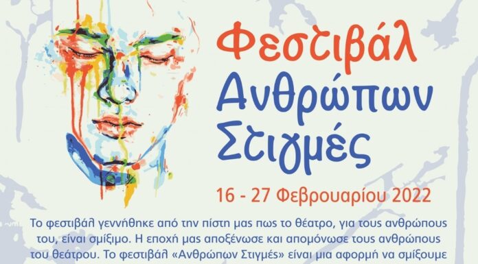 Πρόγραμμα παραστάσεων του Φεστιβάλ Ανθρώπων Στιγμές στο θέατρο Βαφείο-Λάκης Καραλής