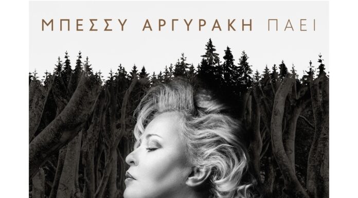 Μπέσσυ Αργυράκη “Πάει”