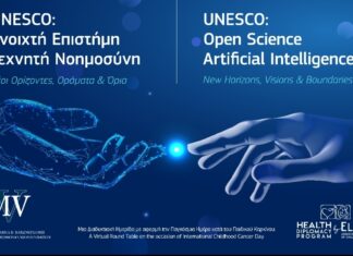 «UNESCO: Ανοιχτή Επιστήμη – Τεχνητή Νοημοσύνη. Νέοι Ορίζοντες, Οράματα και Όρια»