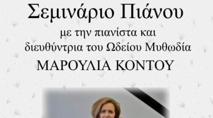 Το Ωδείο Μυθωδία διοργανώνει σεμινάριο πιάνου με την πιανίστα και διευθύντρια του Ωδείου, Μαρουλία Κοντού