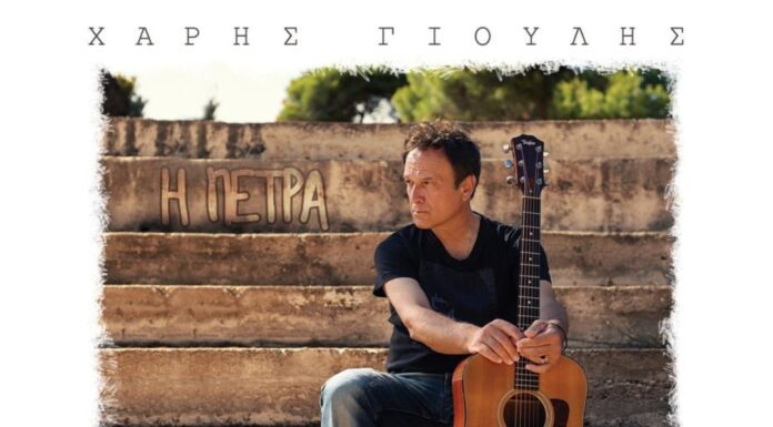 Χάρης Γιούλης “Η Πέτρα”