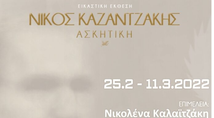 “ΝΙΚΟΣ ΚΑΖΑΝΤΖΑΚΗΣ: ΑΣΚΗΤΙΚΗ” Govedarou Art Gallery, 25 Φεβρουαρίου – 11 Μαρτίου 2022