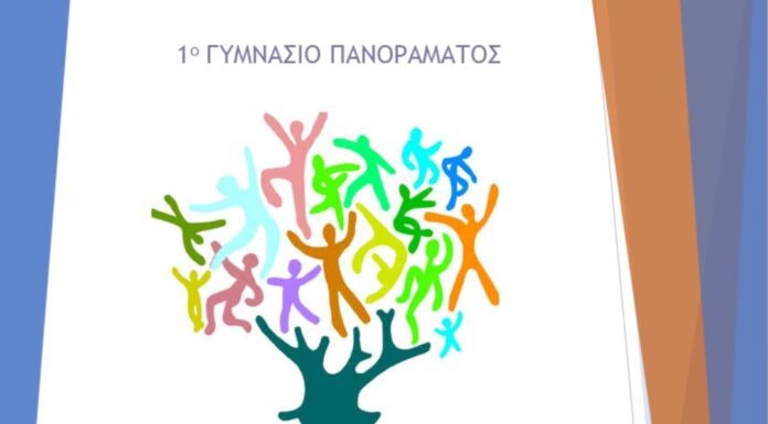 1ο Γυμνάσιο Πανοράματος: «Συμπερίληψη και Δημοκρατία»