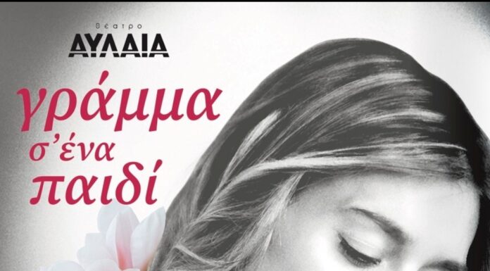 “Γράμμα σε ένα παιδί” με τη Ζέτα Δούκα