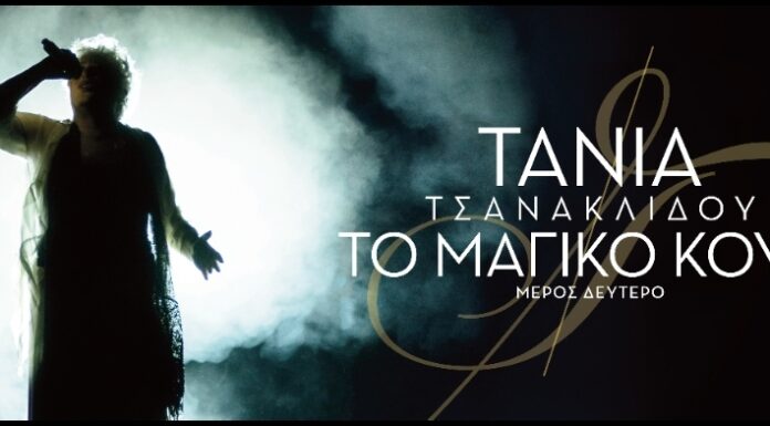 Τάνια Τσανακλίδου «Μαγικό κουτί – μέρος δεύτερο»