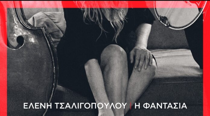 Ελένη Τσαλιγοπούλου «Η Φαντασία»